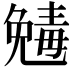 𠒾