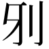 𠚾