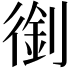 𠞾