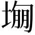 𡎾