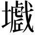 𡒾