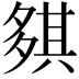 𡖾