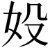 𡚾