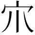 𡦾