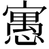𡪾