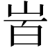 𡶾