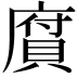 𢊾