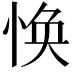 𢚾