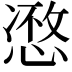 𢞾