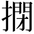 𢲾