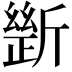 𣂾