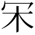 𣎾