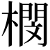 𣚾