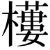 𣞾