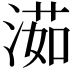 𣺾