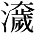 𤂾