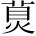 𤊾