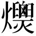 𤒾