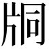 𤖾