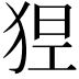 𤞾