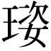 𤦾