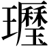 𤪾