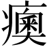 𤺾