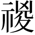 𥚾
