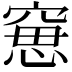 𥦾