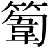 𥲾