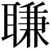 𦖾