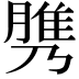 𦞾