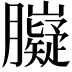 𦢾