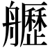 𦪾