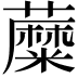 𧂾