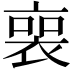 𧚾