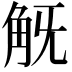 𧢾