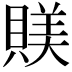 𧶾