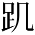 𧾾