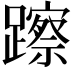 𨆾