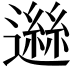 𨖾