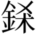𨦾
