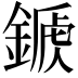 𨪾