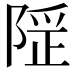 𨺾