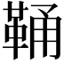 𩊾