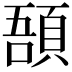 𩒾