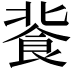 𩚾