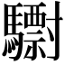 𩦾