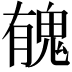 𩲾