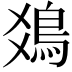 𩾾